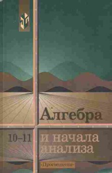 Книга Колмогоров А.Н. Алгебра и начала анализа Учебник 10-11 класс, 11-9878, Баград.рф